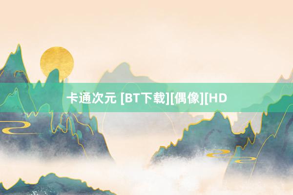 卡通次元 [BT下载][偶像][HD