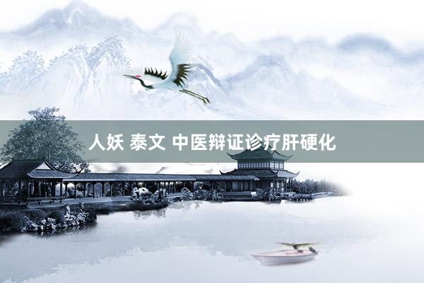人妖 泰文 中医辩证诊疗肝硬化